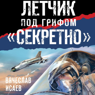 Обложка книги «Летчик под грифом «секретно»»