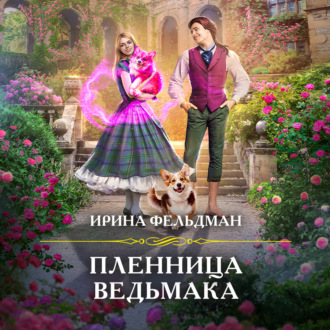 Обложка книги «Пленница ведьмака»
