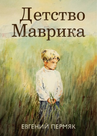 Обложка книги «Детство Маврика»