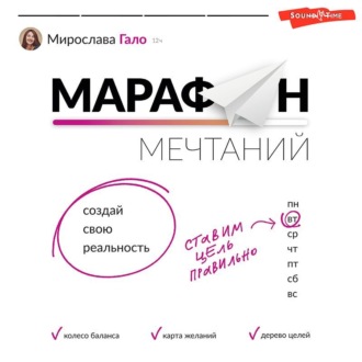 Обложка книги «Марафон мечтаний. Создай свою реальность»