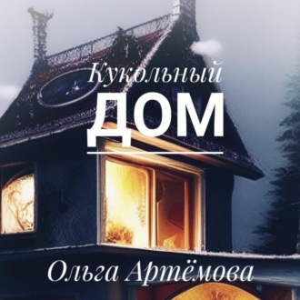 Обложка книги «Кукольный дом»