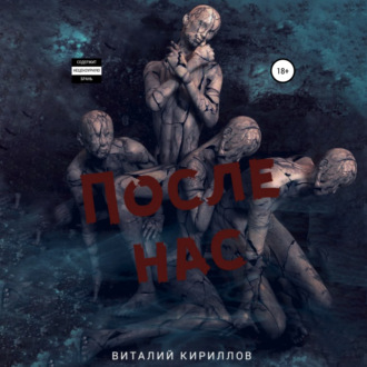 Обложка книги «После нас. Сборник»