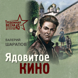 Обложка книги «Ядовитое кино»