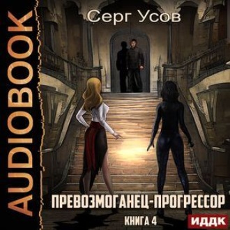 Обложка книги «Превозмоганец-прогрессор. Книга 4»