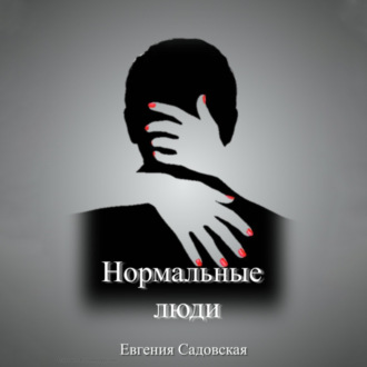 Обложка книги «Нормальные люди»