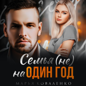 Обложка книги «Семья (не) на один год»