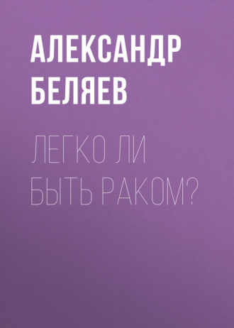 Обложка книги «Легко ли быть раком?»