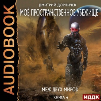Обложка книги «Меж двух миров»