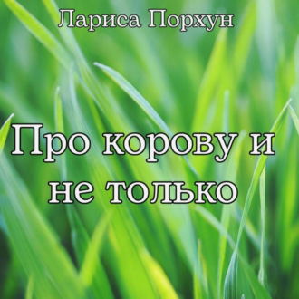 Обложка книги «Про корову и не только»