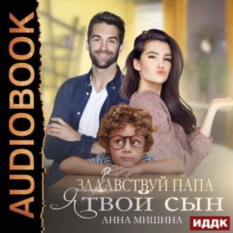 Обложка книги «Здравствуй, папа, я твой сын»
