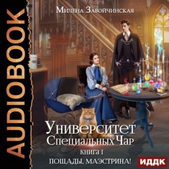 Обложка книги «Университет Специальных Чар. Книга 1. Пощады, маэстрина!»