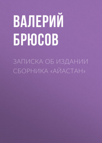 Обложка книги «Записка об издании сборника «Айастан»»