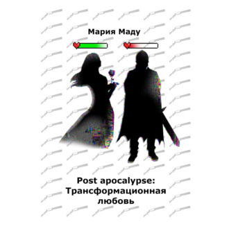 Обложка книги «Post apocalypse: Трансформационная любовь»