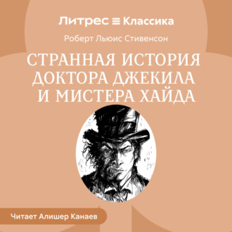 Обложка книги «Странная история доктора Джекила и мистера Хайда»