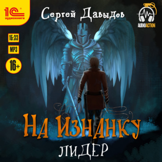 Обложка книги «На Изнанку. Лидер»