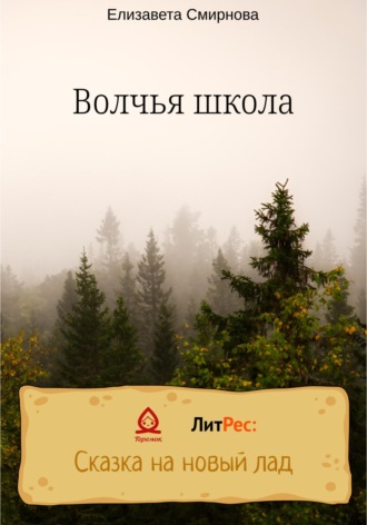Обложка книги «Волчья школа»