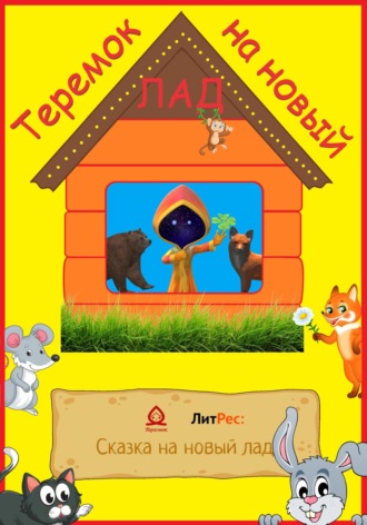 Обложка книги «Теремок на новый лад»