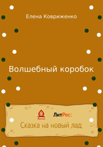 Обложка книги «Волшебный коробок»