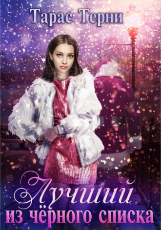 Обложка книги «Лучший из чёрного списка»