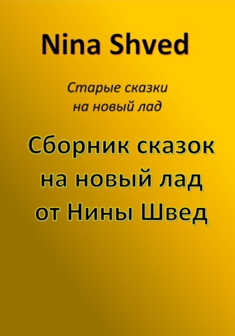 Обложка книги «Сборник сказок на новый лад от Нины Швед»