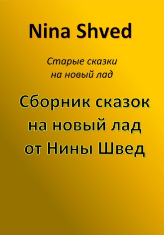 Nina Shved. Сборник сказок на новый лад от Нины Швед