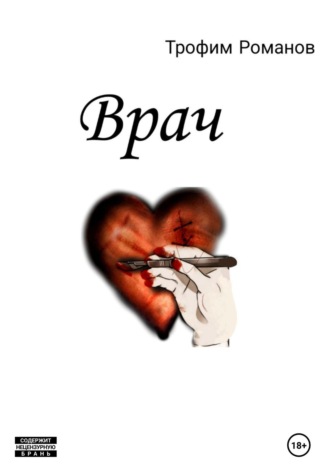 Трофим Романов. Врач