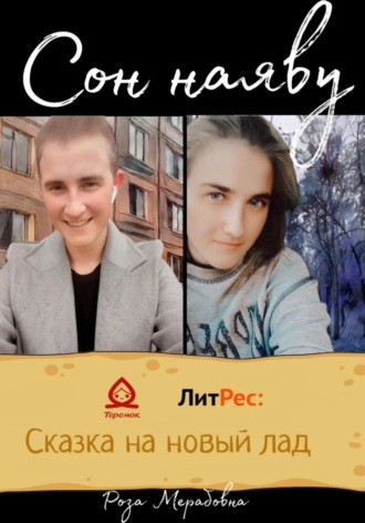 Обложка книги «Сон наяву»