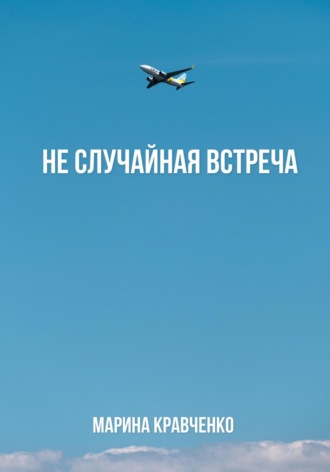 Обложка книги «Не случайная встреча»
