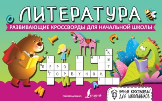 Обложка книги «Литература. Развивающие кроссворды для начальной школы»