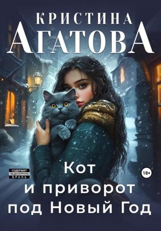 Кристина Агатова. Кот и приворот под Новый год