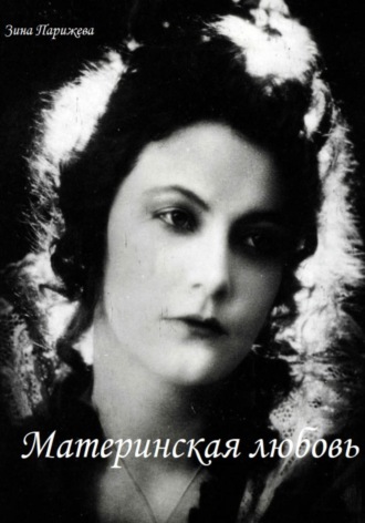 Обложка книги «Материнская любовь»