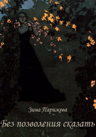 Обложка книги «Без позволения сказать»