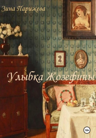 Обложка книги «Улыбка Жозефины»