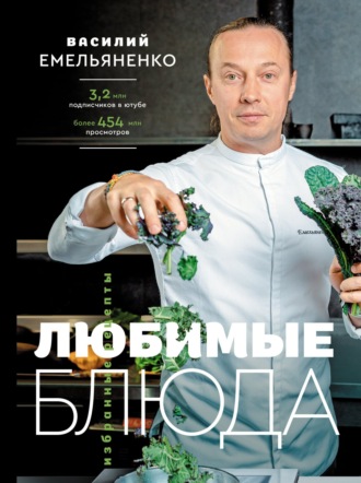 Обложка книги «Любимые блюда. Избранные рецепты»
