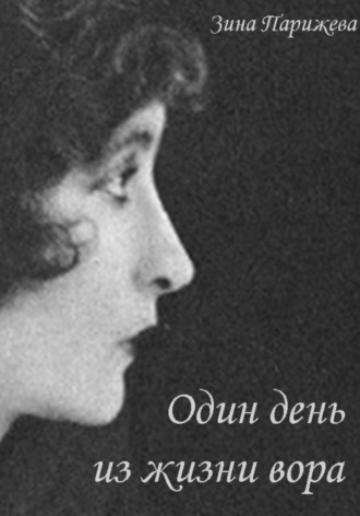 Обложка книги «Один день из жизни вора»