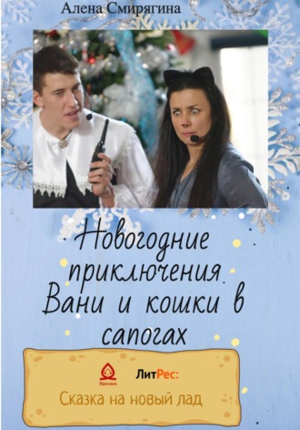 Обложка книги «Новогодние приключения Вани и кошки в сапогах»