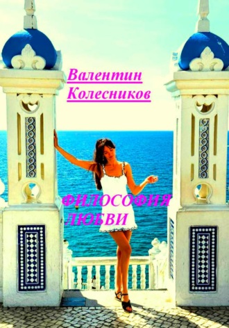 Философия Любви. Валентин Колесников