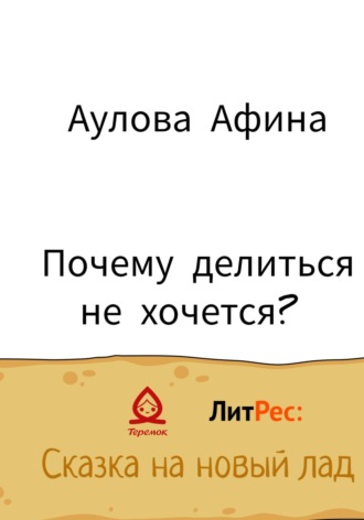 Обложка книги «Почему делиться не хочется?»