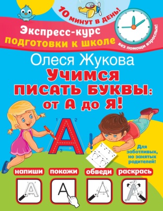 Обложка книги «Учимся писать буквы: от А до Я»