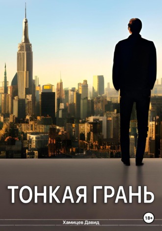 Обложка книги «Тонкая грань»
