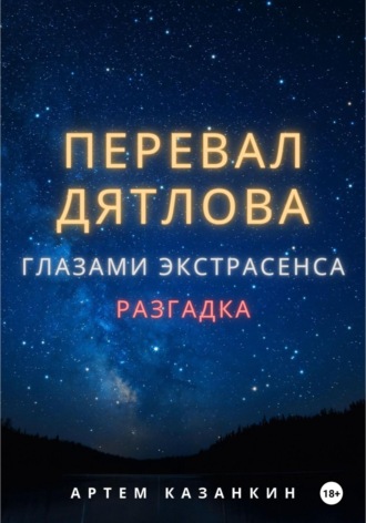Обложка книги «Перевал Дятлова глазами экстрасенса»