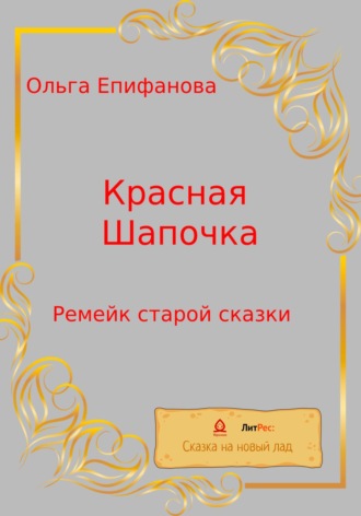 Обложка книги «Красная Шапочка. Ремейк старой сказки»