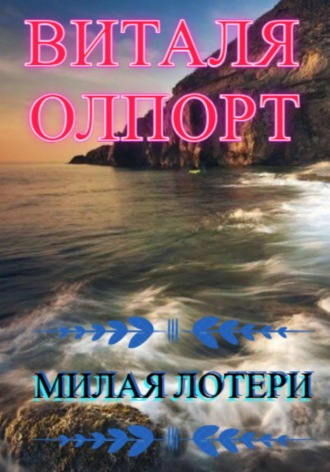 Обложка книги «Милая Лотери»