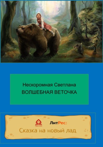 Обложка книги «Волшебная веточка»