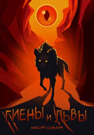 Обложка книги «Гиены и львы»