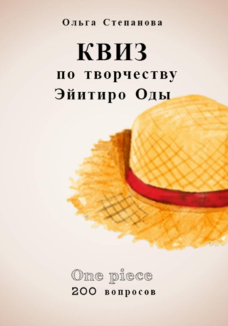 Обложка книги «Квиз по творчеству Эйитиро Ода»