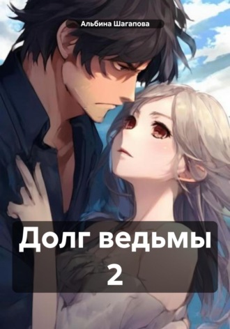 Обложка книги «Долг ведьмы 2»