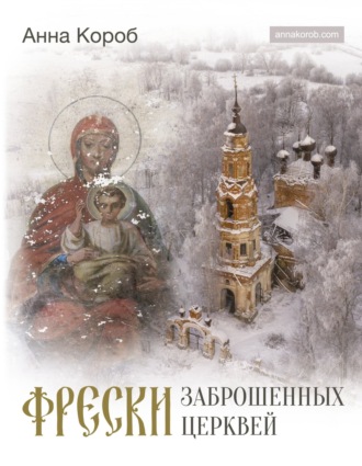 Обложка книги «Фрески заброшенных церквей»