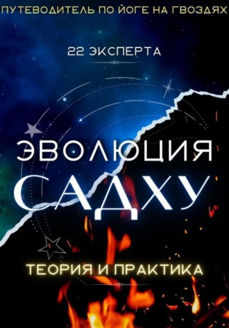 Обложка книги «Эволюция Садху: 22 эксперта»