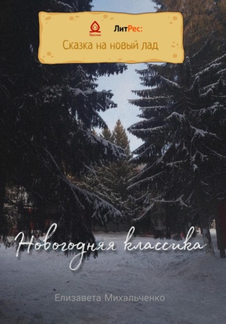 Обложка книги «Новогодняя классика»